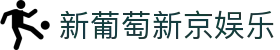 新葡萄新京娱乐 | 官方网站